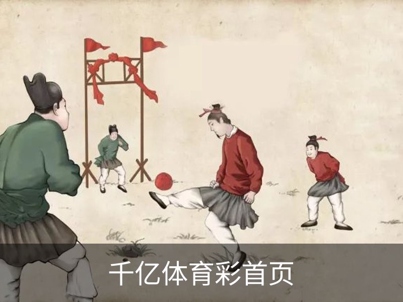 千亿体育彩首页简介