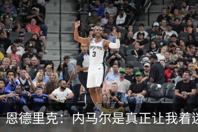 恩德里克：内马尔是真正让我着迷的球员，他拥有纯正巴西足球DNA