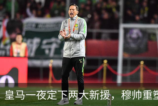 皇马一夜定下两大新援，穆帅重塑防线，下赛季西甲挑战巴萨王朝